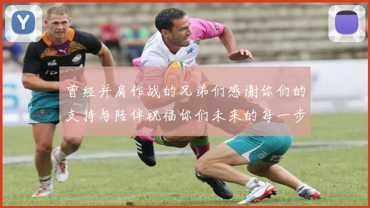 曾经并肩作战的兄弟们感谢你们的支持与陪伴祝福你们未来的每一步