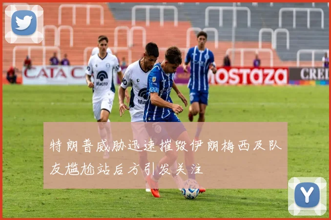 特朗普威胁迅速摧毁伊朗梅西及队友尴尬站后方引发关注