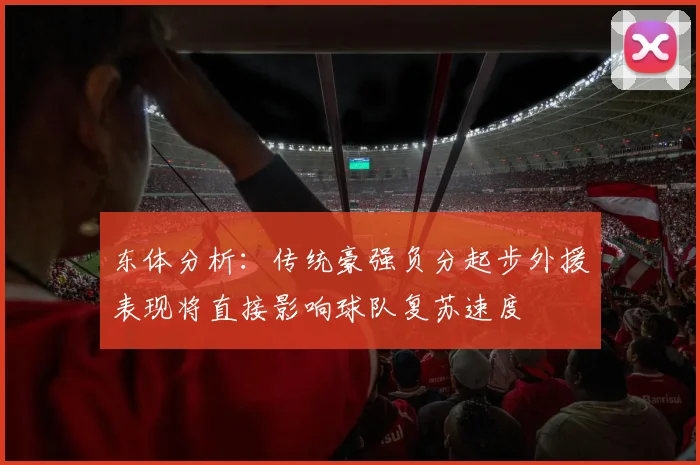 东体分析：传统豪强负分起步外援表现将直接影响球队复苏速度