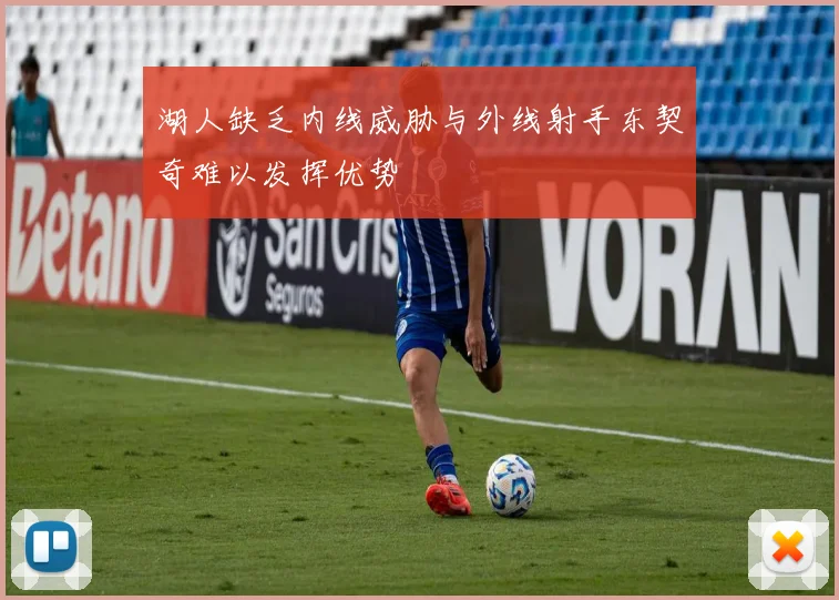 湖人缺乏内线威胁与外线射手东契奇难以发挥优势