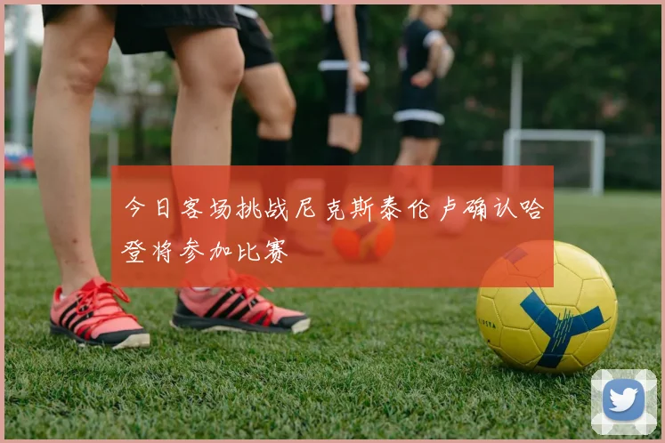今日客场挑战尼克斯泰伦卢确认哈登将参加比赛