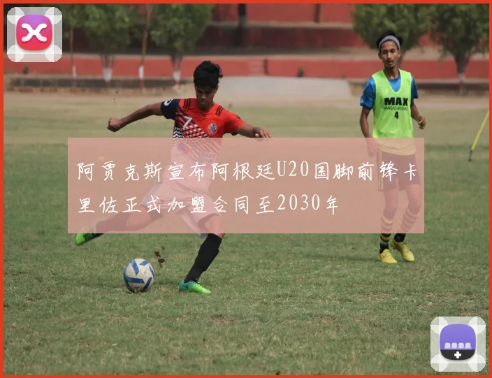 阿贾克斯宣布阿根廷U20国脚前锋卡里佐正式加盟合同至2030年
