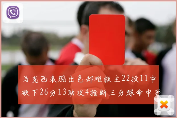 马克西表现出色却难救主22投11中砍下26分13助攻4抢断三分球命中率低迷