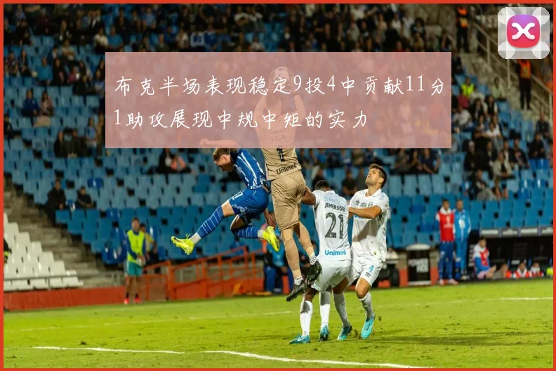 布克半场表现稳定9投4中贡献11分1助攻展现中规中矩的实力