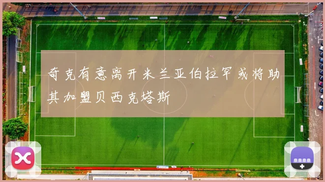 奇克有意离开米兰亚伯拉罕或将助其加盟贝西克塔斯