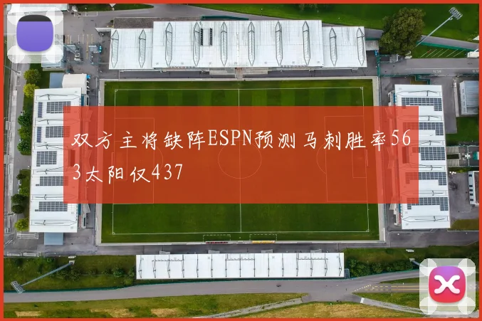 双方主将缺阵ESPN预测马刺胜率563太阳仅437